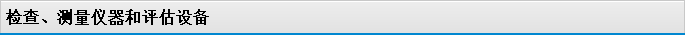 檢查、測量儀器和評估設備