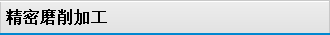 精密磨削加工